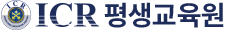 ICR 평생교육원